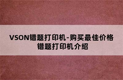 VSON错题打印机-购买最佳价格 错题打印机介绍